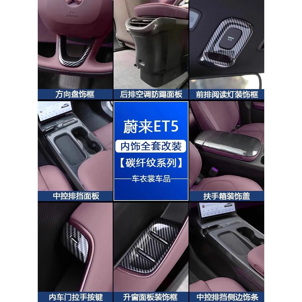 适22-24款蔚来ET5/ET5T车内装饰中控面板碳纤维中控贴改装件配件