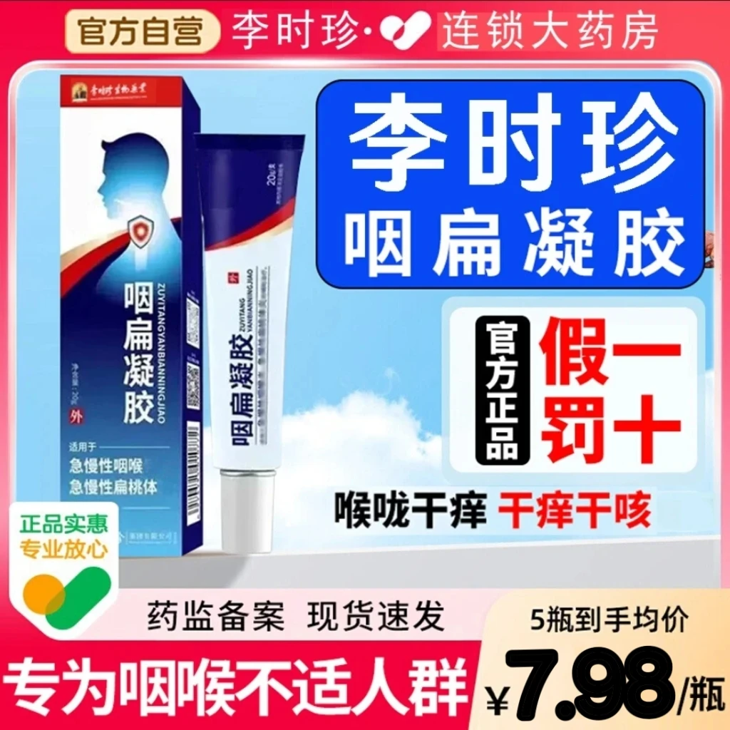 李时珍正品咽扁凝胶喉咙不适咽喉干痒干咳异物感咽扁舒温和渗透