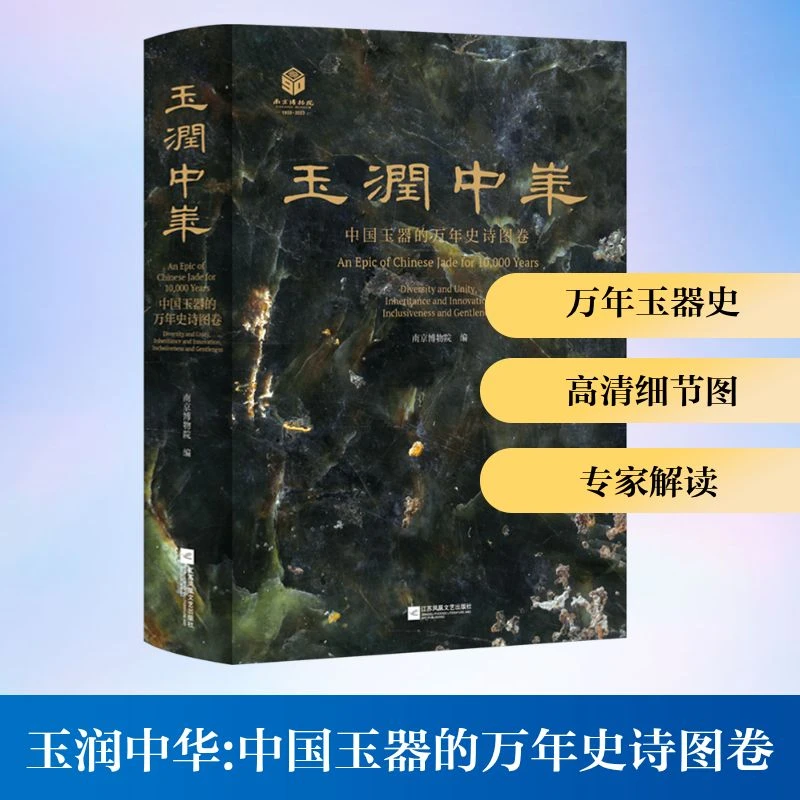 【文轩】玉润中华 中国玉器的万年史诗图卷 古董、玉器、收藏