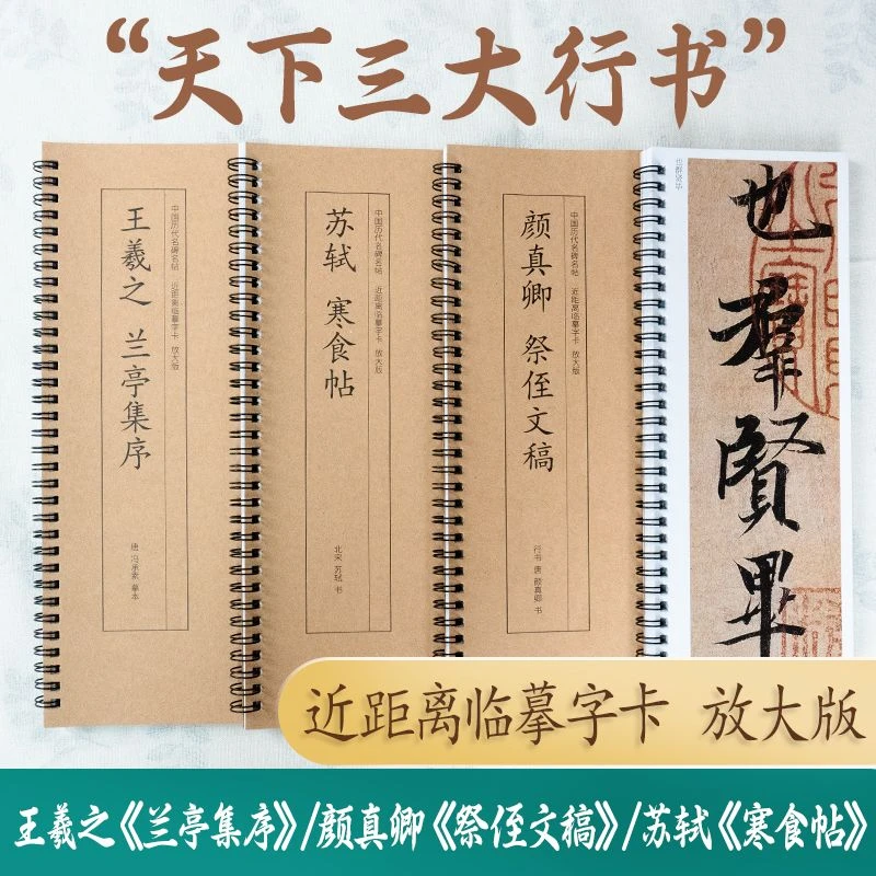 【全3册】行书近距离临摹字卡 王羲之兰亭集序颜真卿祭侄文稿寒食帖