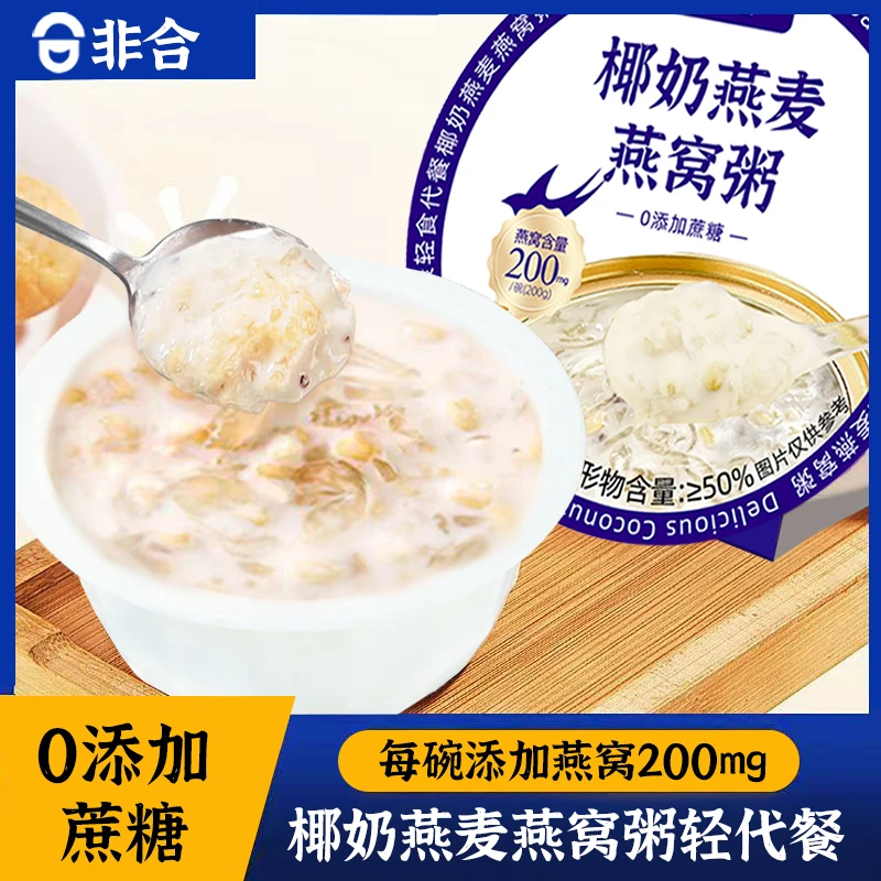 燕窝粥中秋国庆8盒整箱厚椰乳燕麦青稞银耳便携即食营养早餐代餐