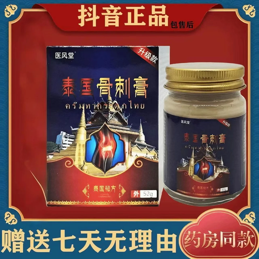 医风堂【泰国骨刺膏】草本萃取乳膏55g外用缓解颈肩腰腿膝不适