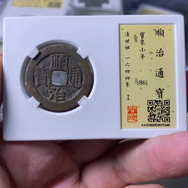 铜A闻博文化顺治通宝