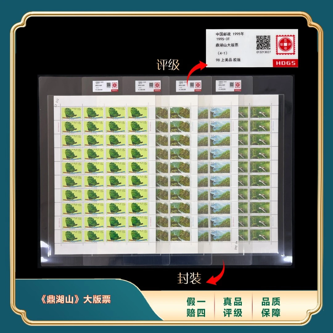 1995年《鼎湖山》大版票套装 封装评级上美品98分
