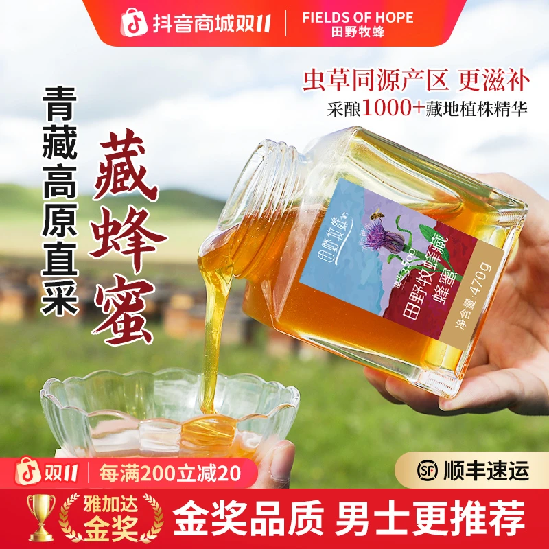 田野牧蜂藏蜂蜜【虫草同源】天然原生态纯正蜂蜜 青藏高原野花滋补