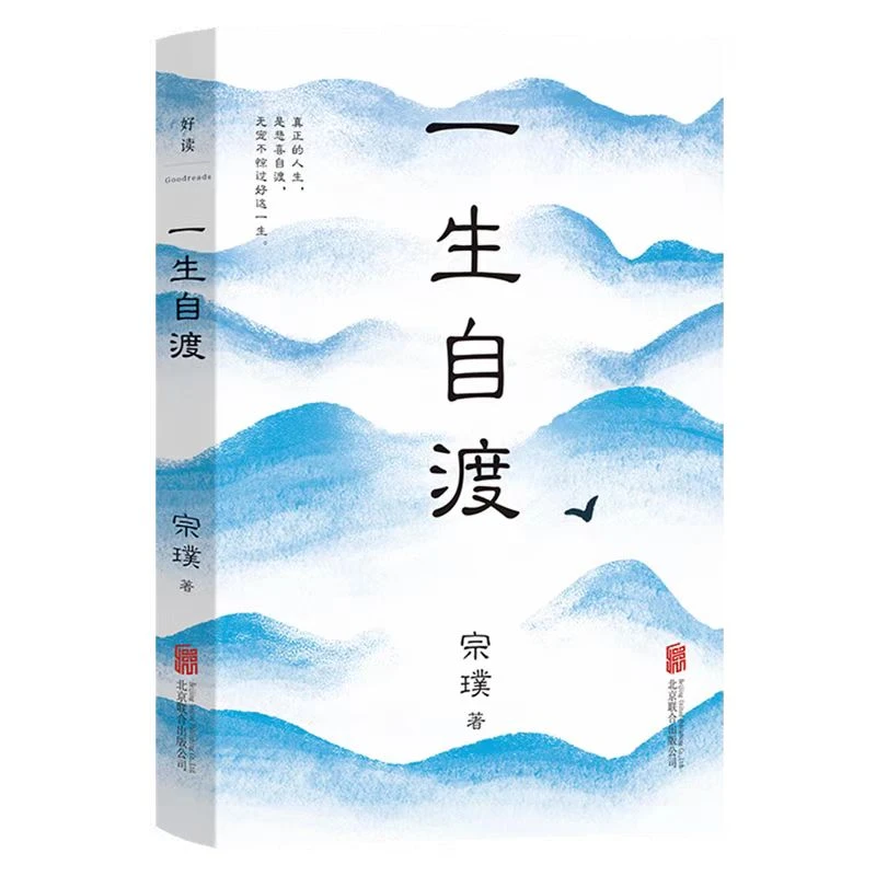 《一生自渡》宗璞所著人生答案书