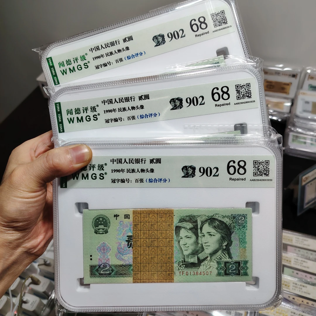 902评级钞68分评级钞1990年2元第四套人民币贰元真品鉴定号码随机