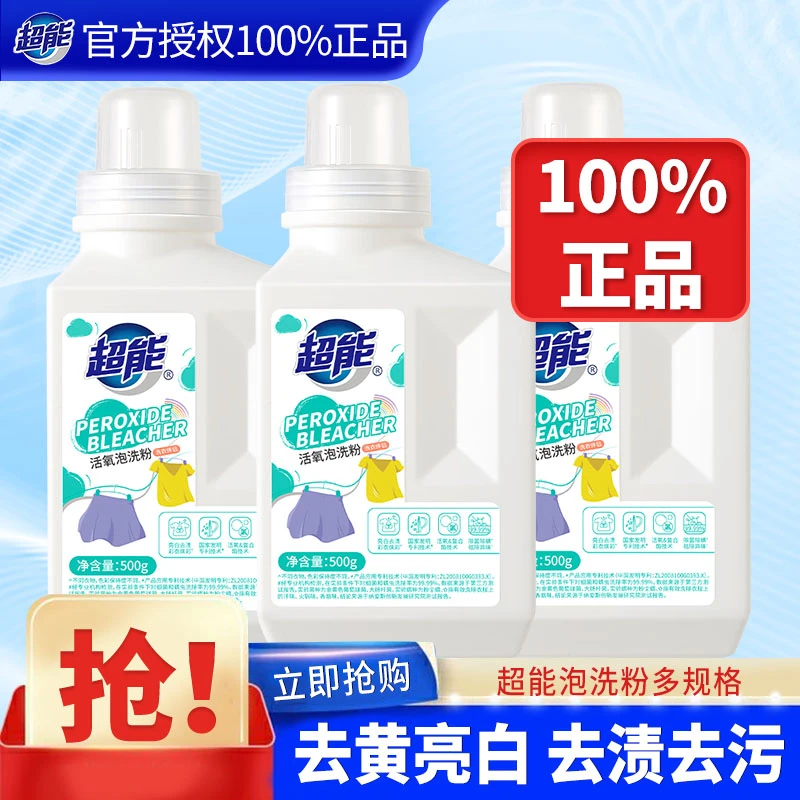 超能爆炸盐活氧泡洗粉洗白色衣物强去污渍力去黄增白正品官方旗舰