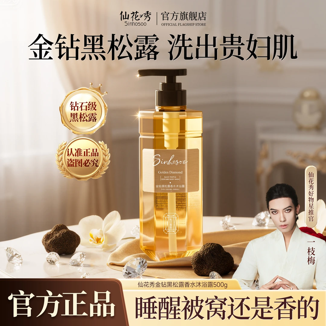 Sinhosoo仙花秀金钻黑松露香水沐浴露留香嫩肤香体润肤细腻丝滑