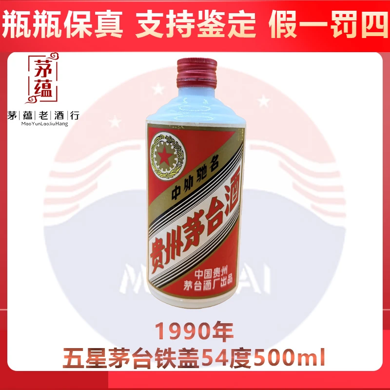 1990年五星茅台铁盖53度500ml酱香型白酒DY-90813