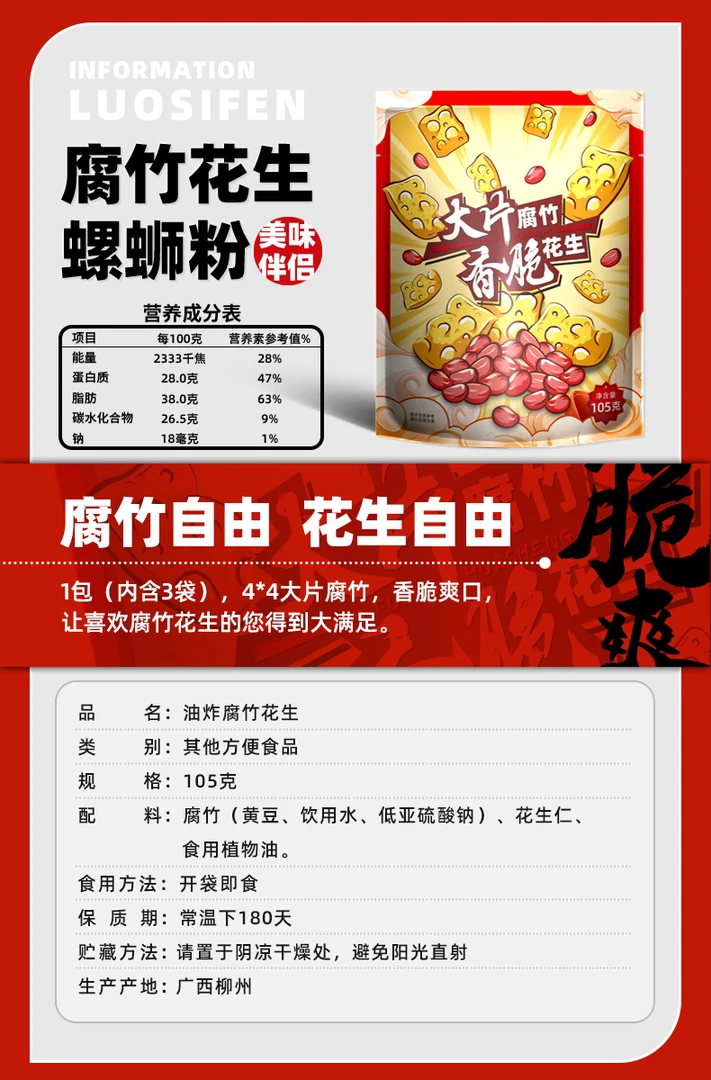 螺蛳粉搭档大片花生腐竹1包(内含3袋装)
