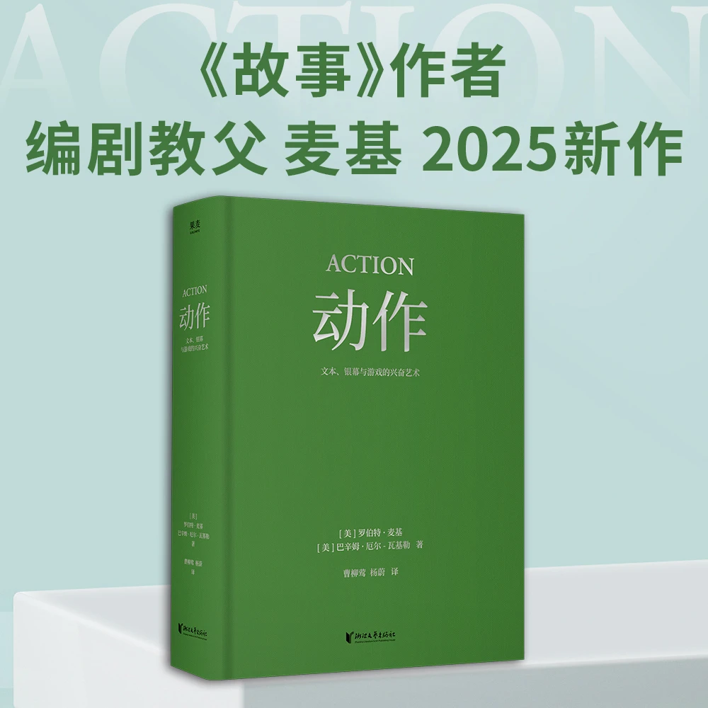 动作：文本、银幕与游戏的兴奋艺术（编剧教父罗伯特·麦基2025新作）