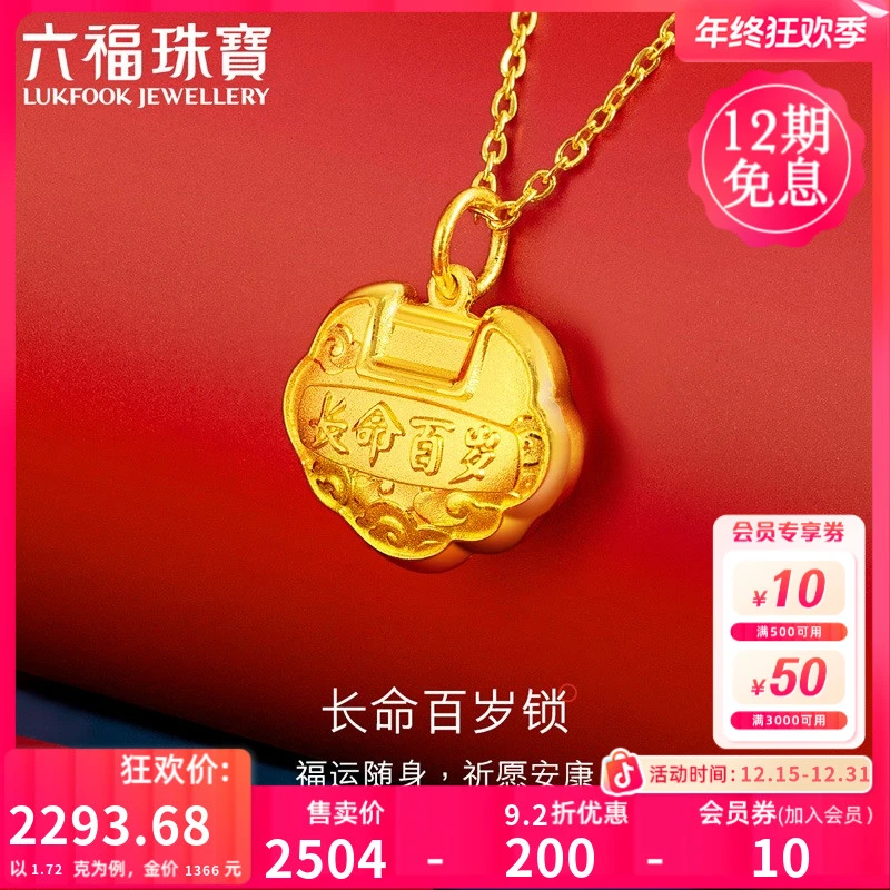 六福珠宝长命百岁儿童黄金平安锁吊坠宝宝足金锁计价GDGTBP0041