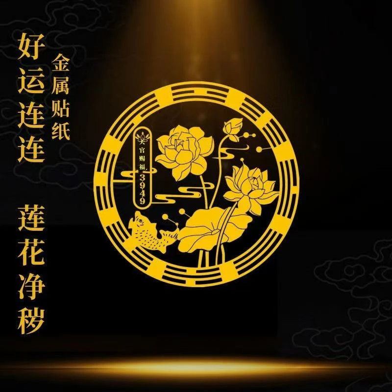 包邮4张！老师推荐好韵莲莲贴纸洗衣机鞋柜金属贴纸荷花贴纸手机贴