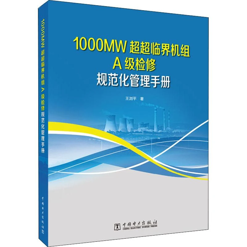 正版 1000MW超超临界机组A级检修规范化管理手册 王浏平著
