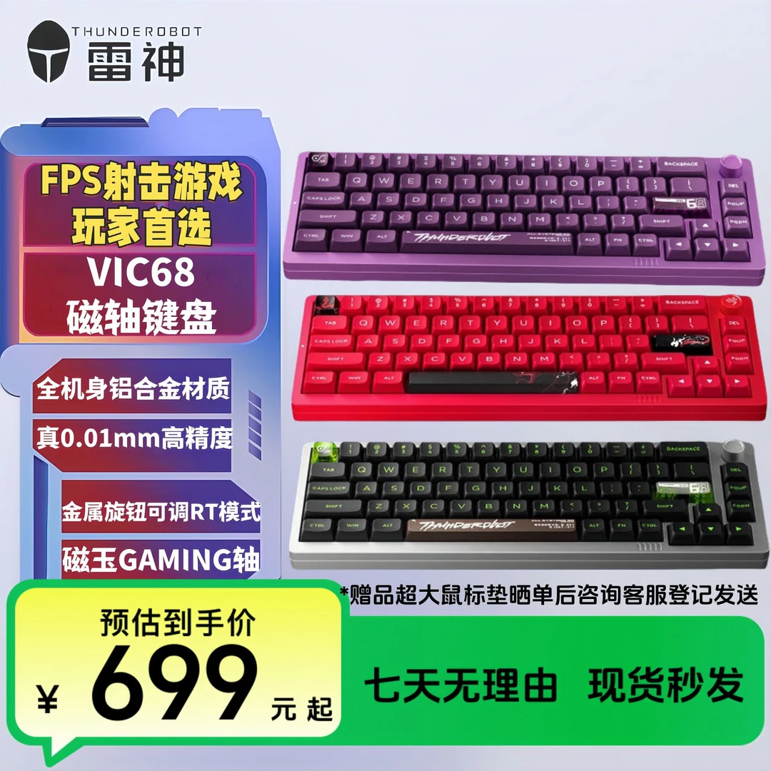 雷神VIC68磁轴键盘 0.01RT铝合金CNC电竞游戏客制化键盘有线连接