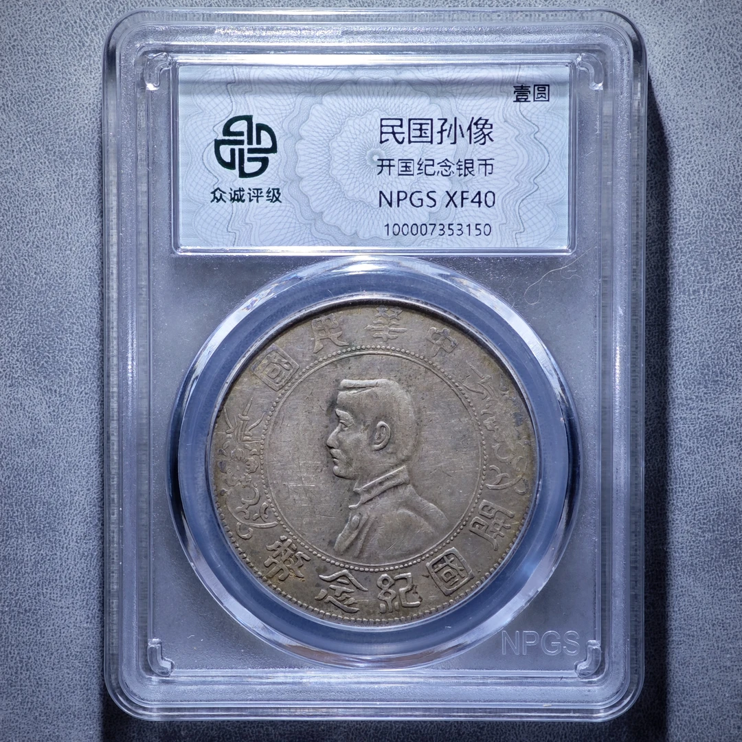 无戳 有分孙小头银币 原状态未清洗 味道好