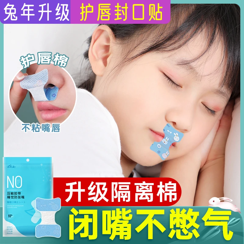 口呼吸矫正贴嘴巴封口睡觉防打呼噜张嘴贴嘴唇神器闭合儿童闭嘴帖