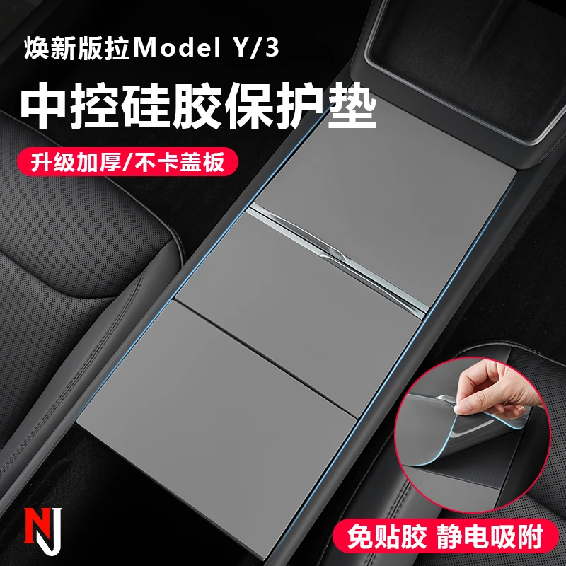 适用于特斯拉焕新版Model3/Y中控面板硅胶垫静电吸附车内内饰配件