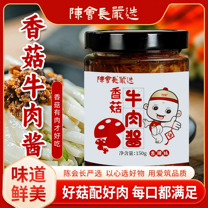 【陈会长严选】香菇牛肉酱香辣下饭酱拌面夹馒头150g*2瓶