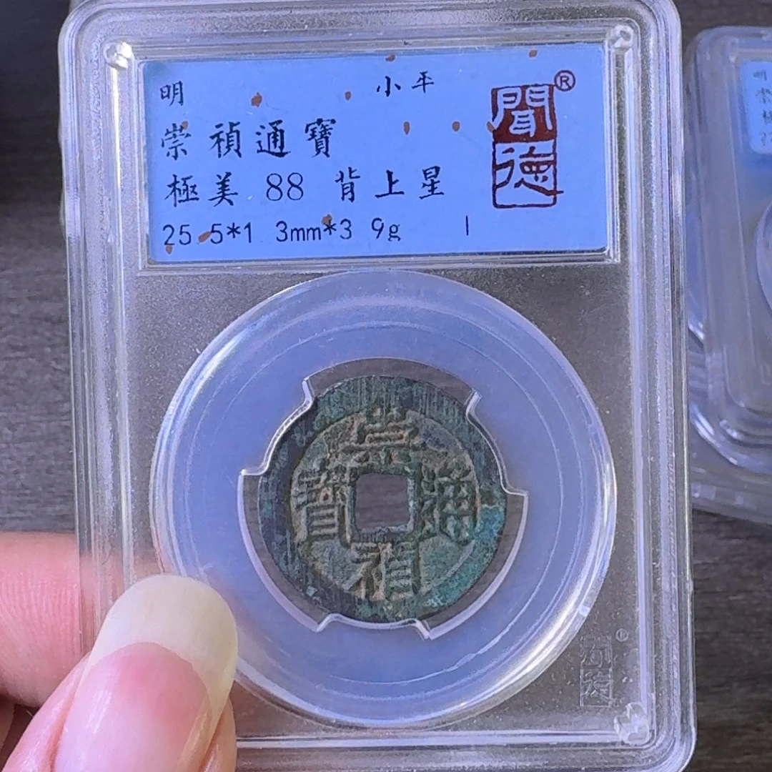 铜A闻博文化崇祯通宝