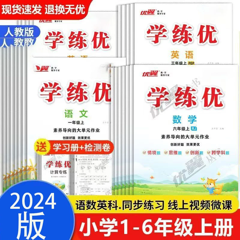 秋季2024版学练优小学1 - 6年级上册语文数学人教版同步训练习册