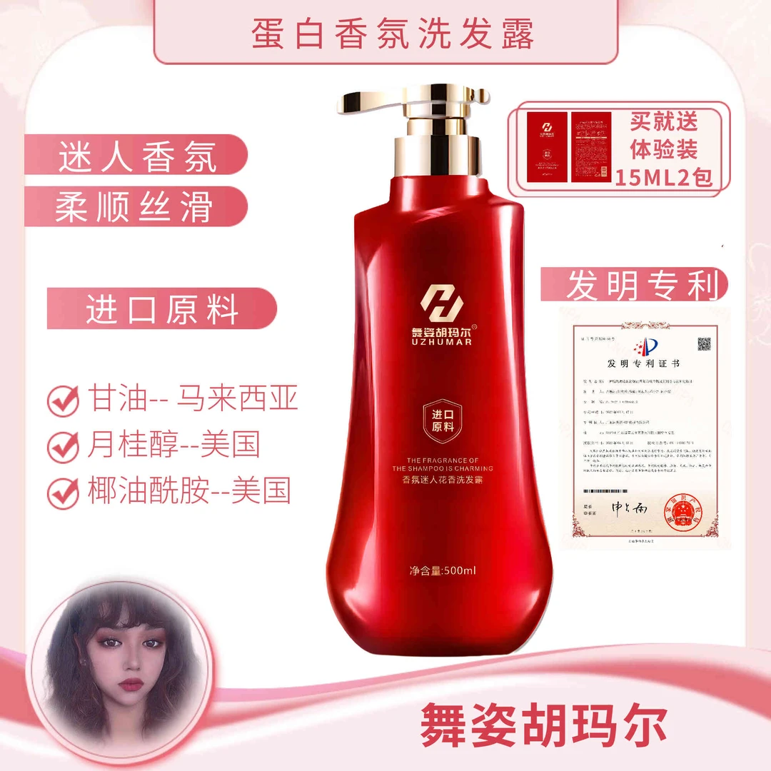 【新疆包邮】舞姿胡玛尔蛋白香氛蓬松柔顺洗发露送试用装
