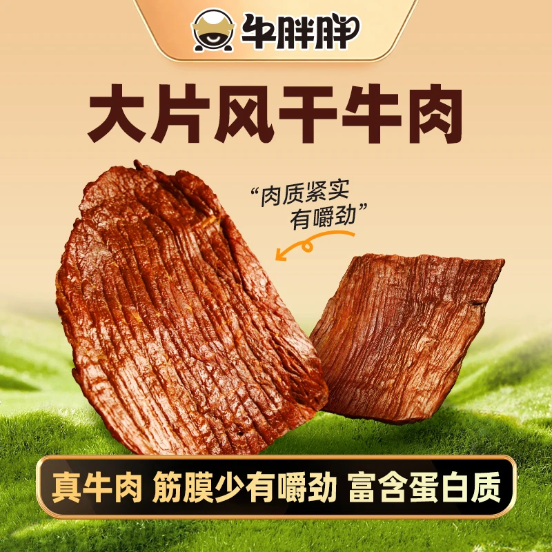 牛胖胖内蒙古大片牛肉干手撕风干孜然原味香辣追剧办公室零食
