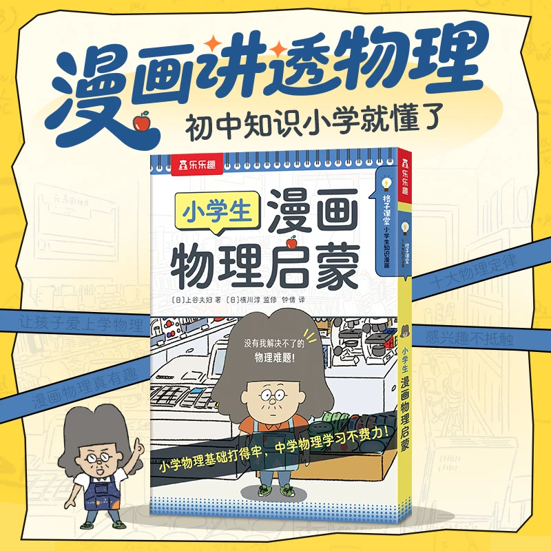 乐乐趣小学生漫画物理启蒙格子课堂一本漫画讲透漫画知识
