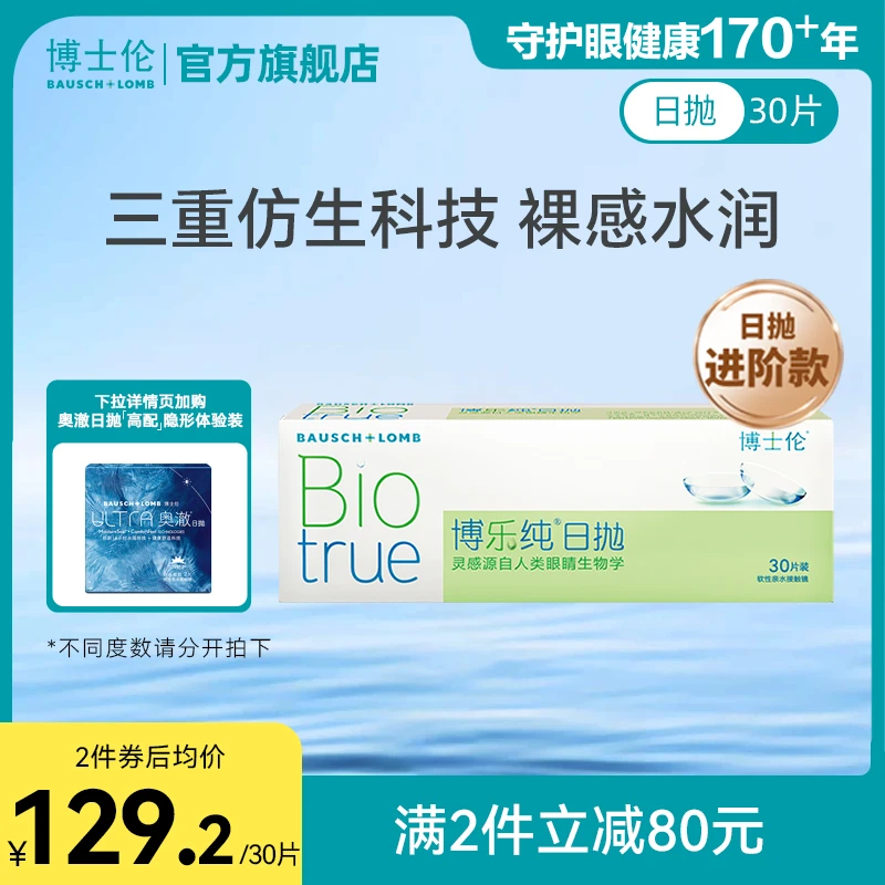 博士伦博乐纯进口透明隐形近视眼镜日抛10/30片水润舒适官方店