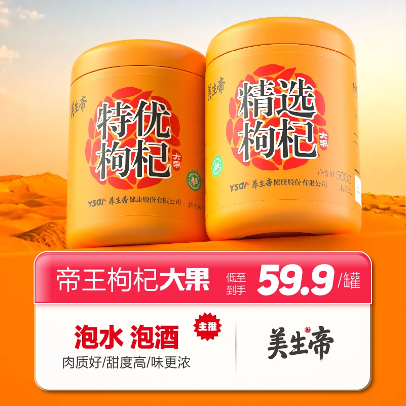 养生帝枸杞子宁夏头茬红枸杞大颗粒泡茶健康滋补500g250g【专属】