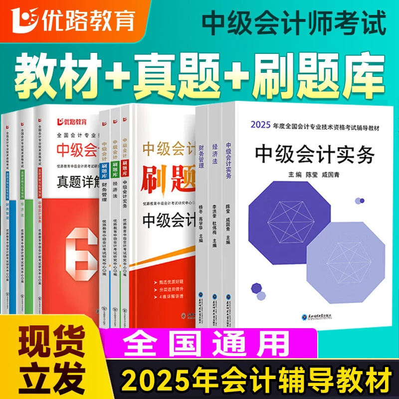 优路教育2025年新版中级会计职称教材真题模拟试卷章节习题训练