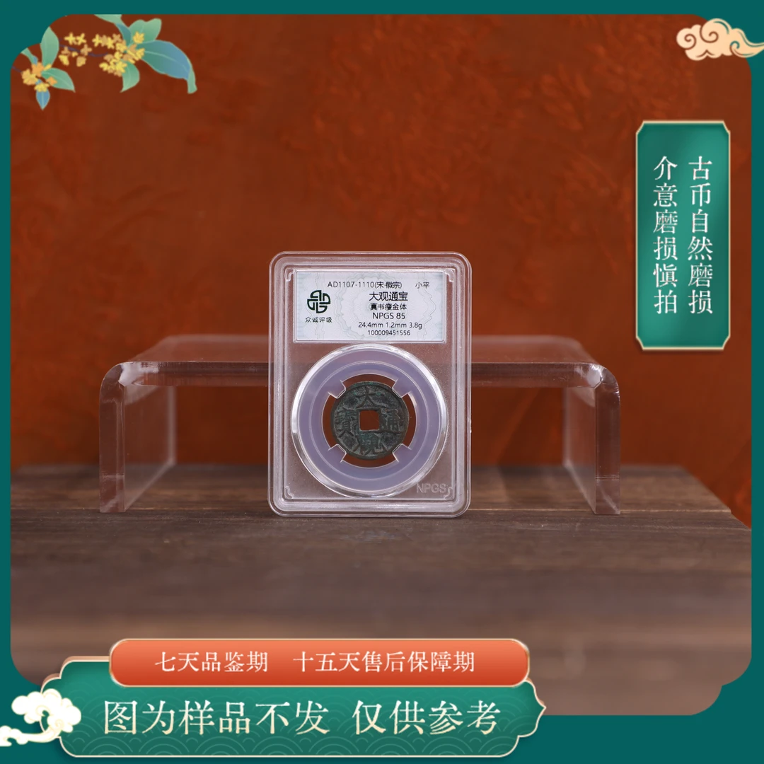 众诚评级随缘古币/大观通宝古钱币随缘一枚/图为样品仅供参考