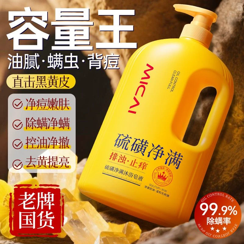 【大容量1L】硫磺除螨液体皂清爽控油止痒清洁保湿沐浴露液体香皂