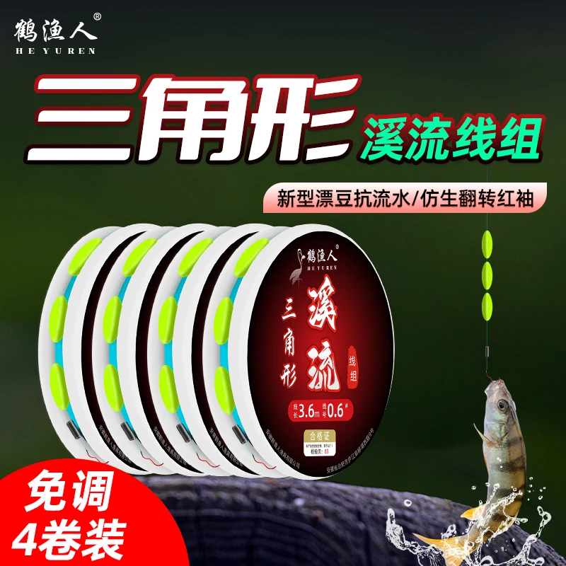 鹤渔人溪流钓溪石斑线组三粒漂三角形漂豆抗急流走水溪流钓线组