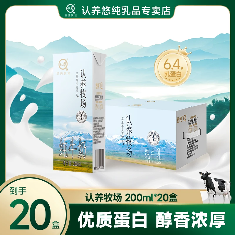 认养悠纯牧场纯牛奶200ml*20盒营养优质早餐奶
