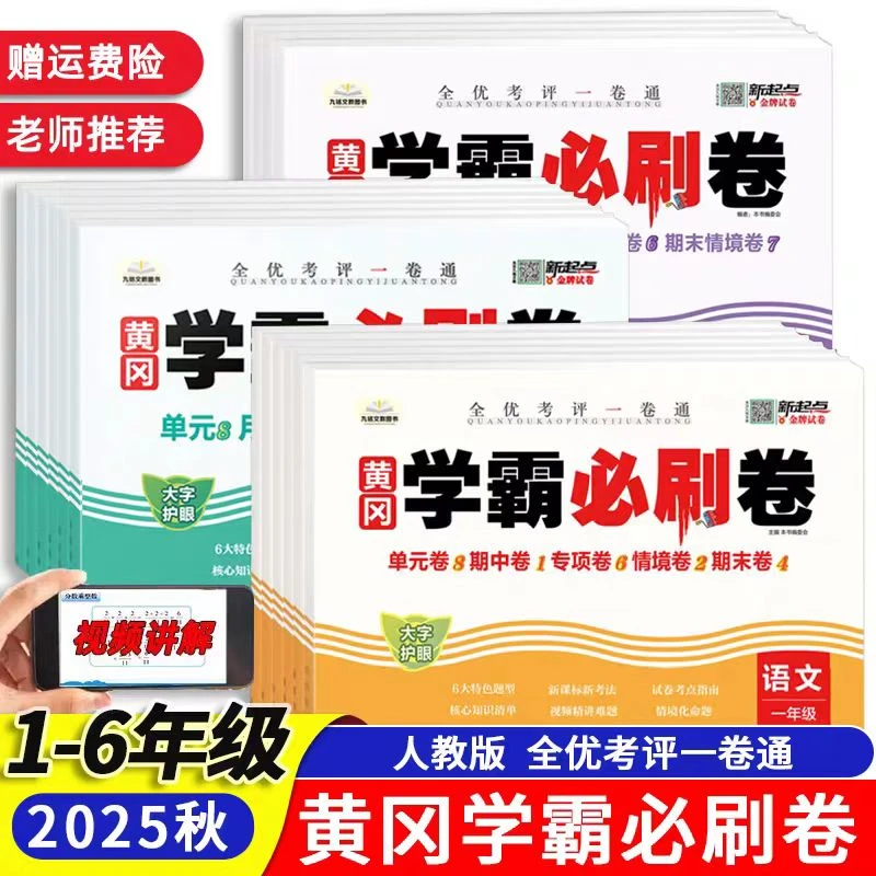 黄冈学霸必刷卷小学1-6年级上下册语数英单元期中期末试卷测试卷