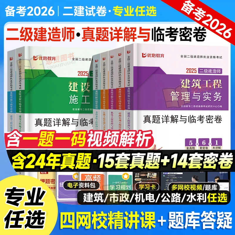 备考2026年二建历年真题试卷二级建造师教材建筑实务市政机电模拟