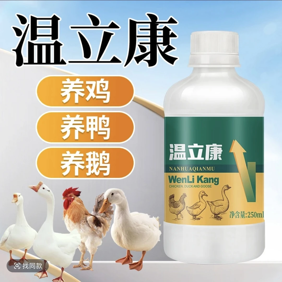 【温立康！2大瓶9·9元】鸡鸭鹅鸽子家禽养殖饲料添加剂畜牧