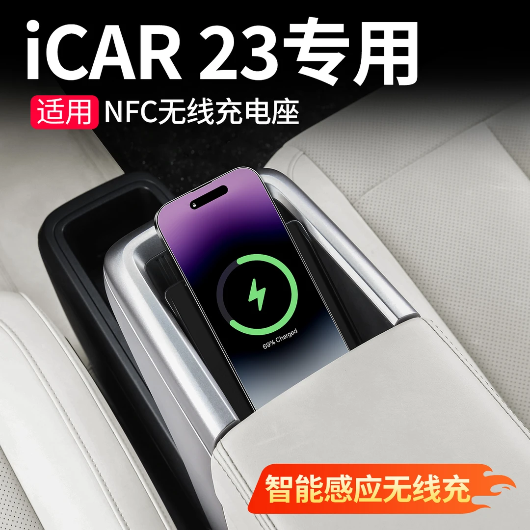 适用奇瑞iCAR V23无线充电面板NFC升级车载快充器v23改装配件神器