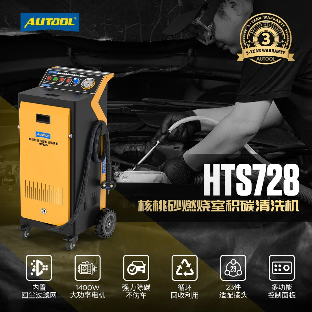 AUTOOL核桃砂燃烧室积碳清洗机HTS728发动机清洗设备积碳清洗