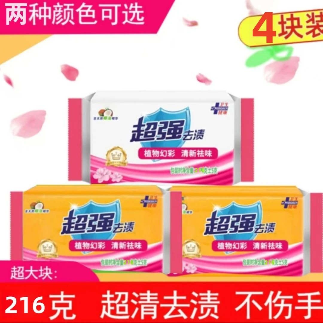 【拍1发4】216克国货超强去污皂织物衣物洗衣皂香皂持久透明皂精华