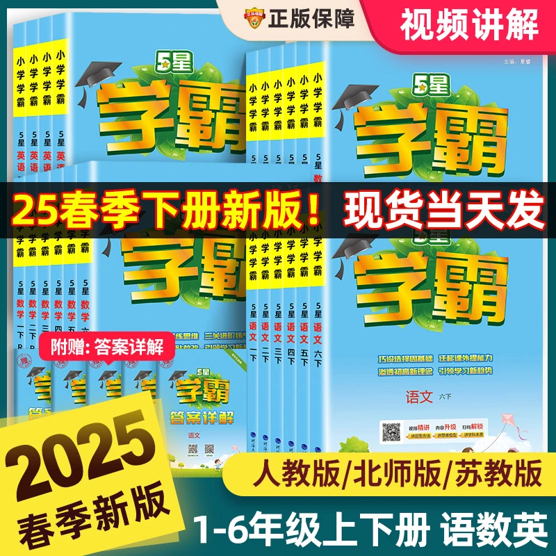 2025春小学学霸5星一二三四五六年级上册下册江苏教版英语译林版