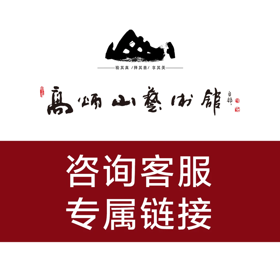 高炳山艺术馆（咨询客服专属链接）勿拍