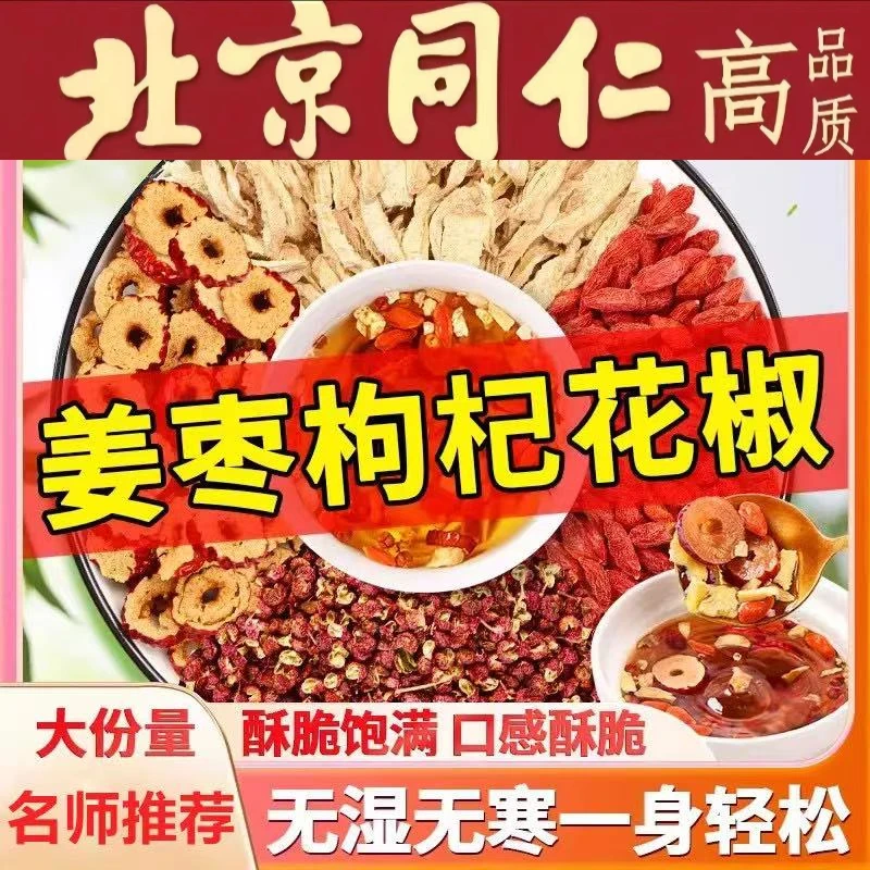 花椒生姜枸杞红枣组合养生茶泡水喝正品花椒姜丝红枣枸杞茶饮
