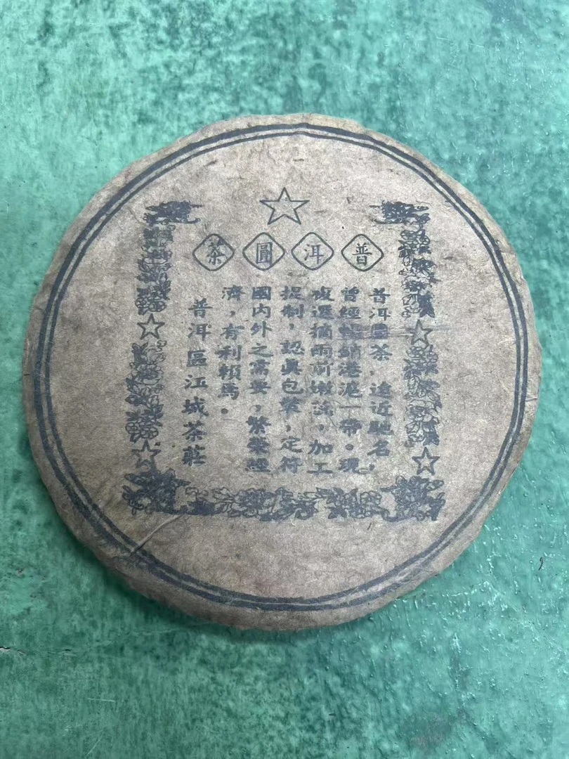 1999年江城油膜普洱生茶357克