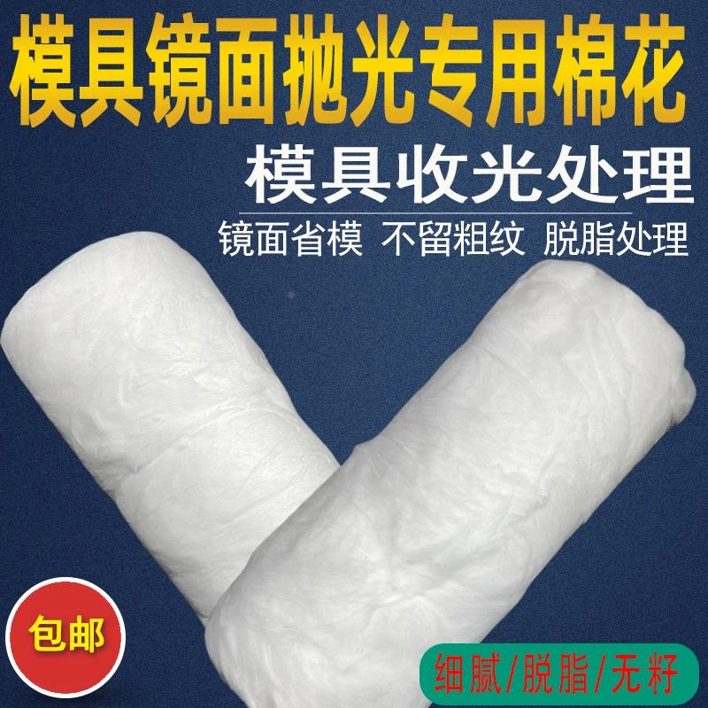 锐研模具抛光棉花省模专用镜面抛光收光棉500脱脂高光清洗棉花抛