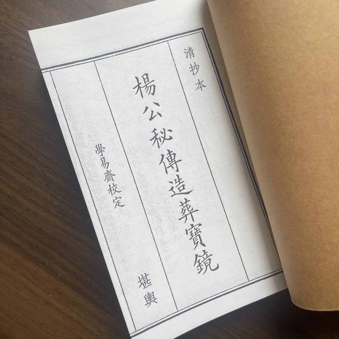 楊公秘傳造葬寶鏡 手工线装114筒子228页国学古籍32开