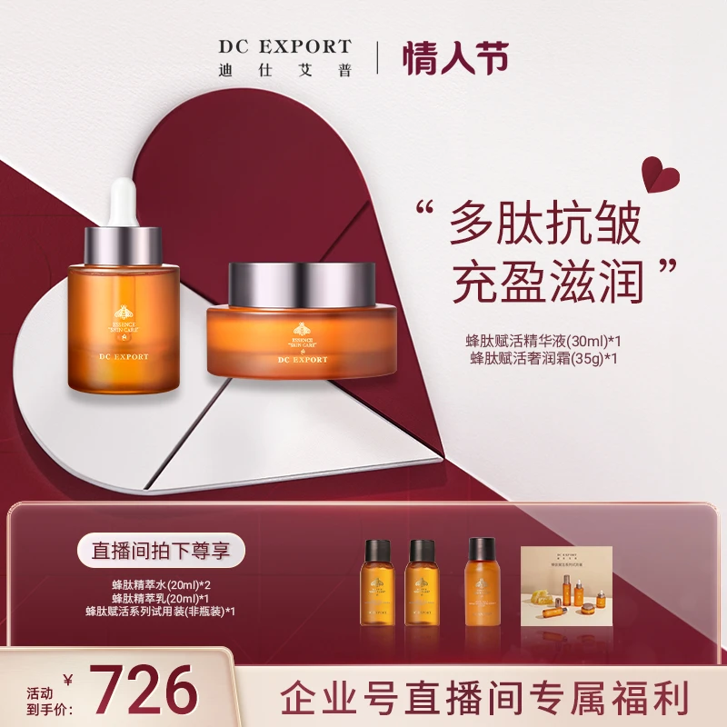 【官方直播间专属】迪仕艾普蜂肽奢润霜+蜂肽精华液 紧致抗皱保湿