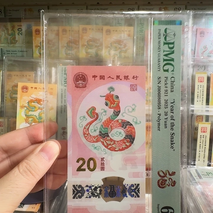 塑料小蛇钞PMG67尾0958